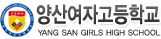 양산여자고등학교